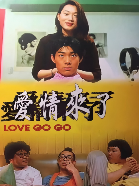 Love Go Go（1997年にチェン・ユーシュンが監督したコメディ映画）_