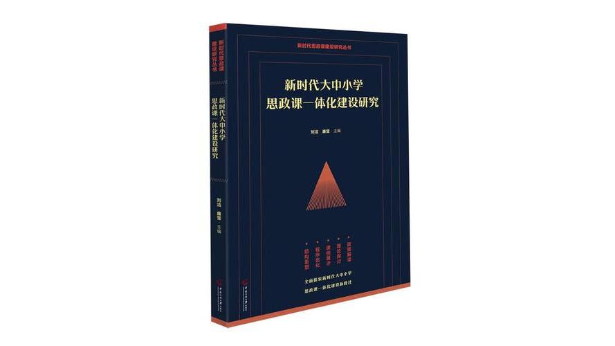 Book Series on Integrated Construction of Ideological and Political ...
