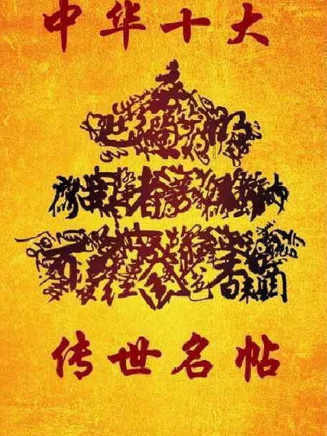 中華十大伝世名帖_百度百科