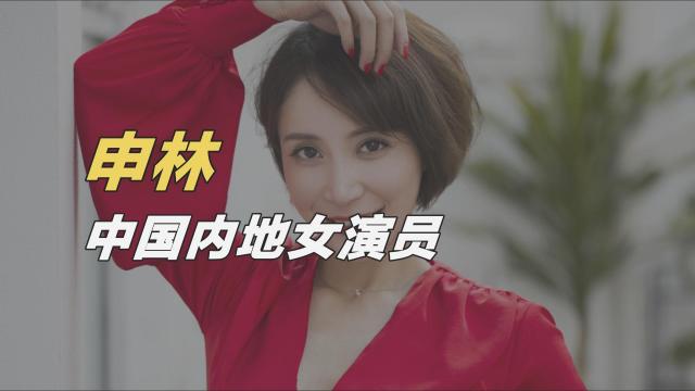 Shen Lin（Mainland Chinese actress）_Baiduwiki