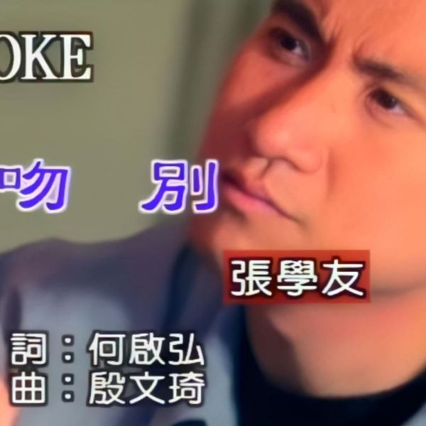 さよならのキス_百度百科