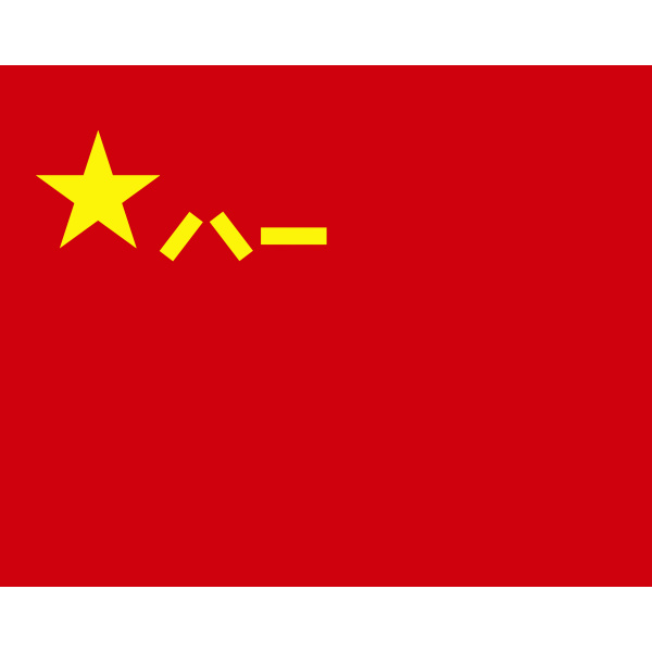 SALE中国共産党党内規律(国旗・党側・人民解放軍についての貴重な記載も有り) 中国人民解放軍軍旗_百度百科