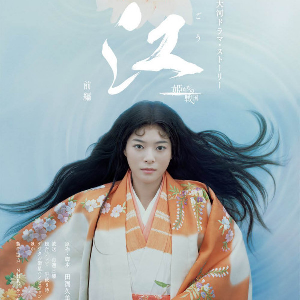 江~姫たちの戦国~_百度百科