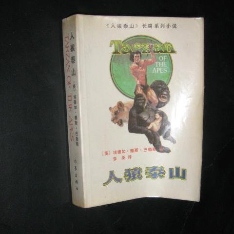 ターザン（アメリカの作家エドガー・ライス・バローズによって書かれた
