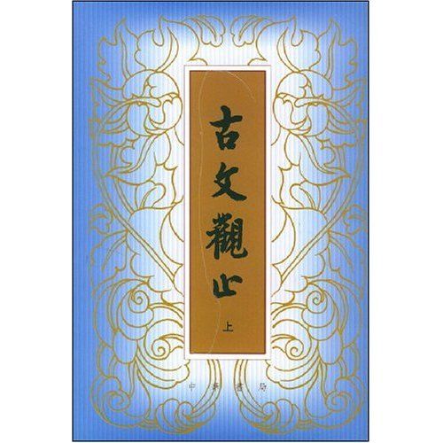 古文観止_百度百科