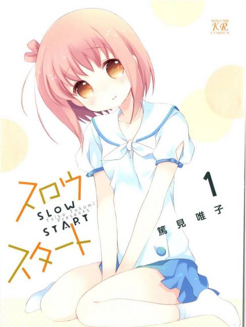 スロウスタート（笃见唯子による4コマ漫画。）_百度百科