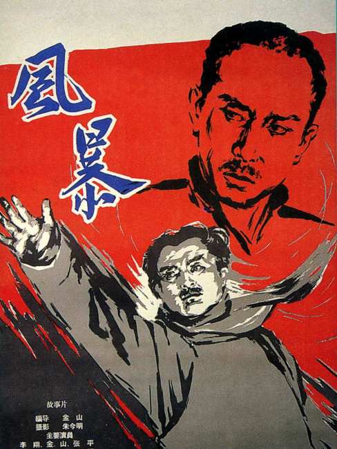 嵐（中国1959年ジン・シャン監督の映画）_百度百科