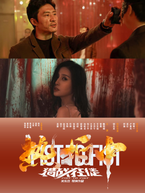 Fist To Fist（An action film directed by Guan Dongjie in 2026.）_Baiduwiki