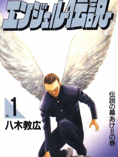 エンジェル伝説（八木教広による漫画作品。）_百度百科