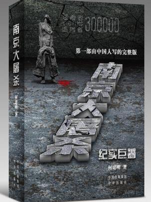 南京大虐殺（2017年に中訳出版社から出版された図書）_百度百科