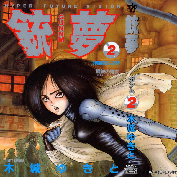⑥⑦ ウルトラジャンプ 2000年12月号 銃夢 銃夢_百度百科