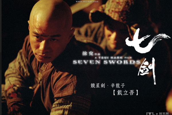Seven Swords（2005年に公開された、ツイ・カーク監督のアクション映画