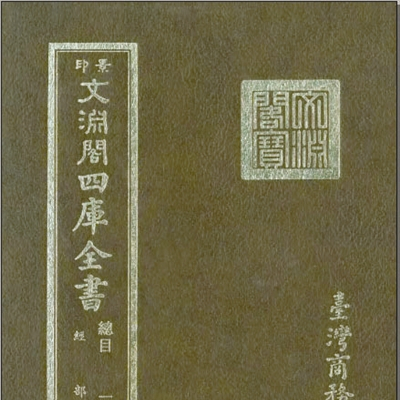四庫全書_百度百科