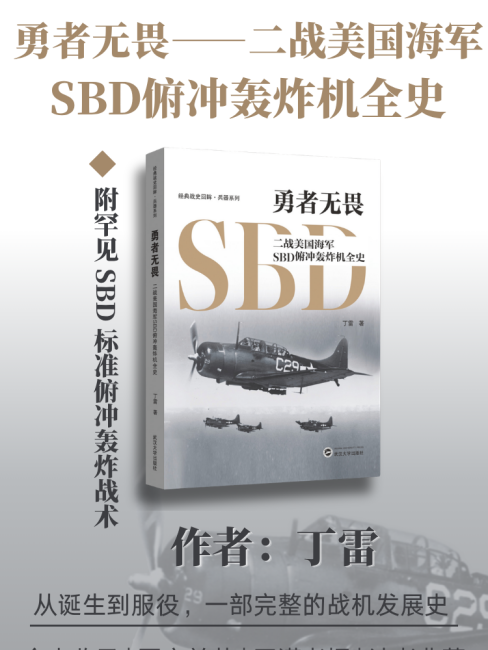 勇者恐れず——第二次世界大戦アメリカ海軍SBD急降下爆撃機全史_百度百科