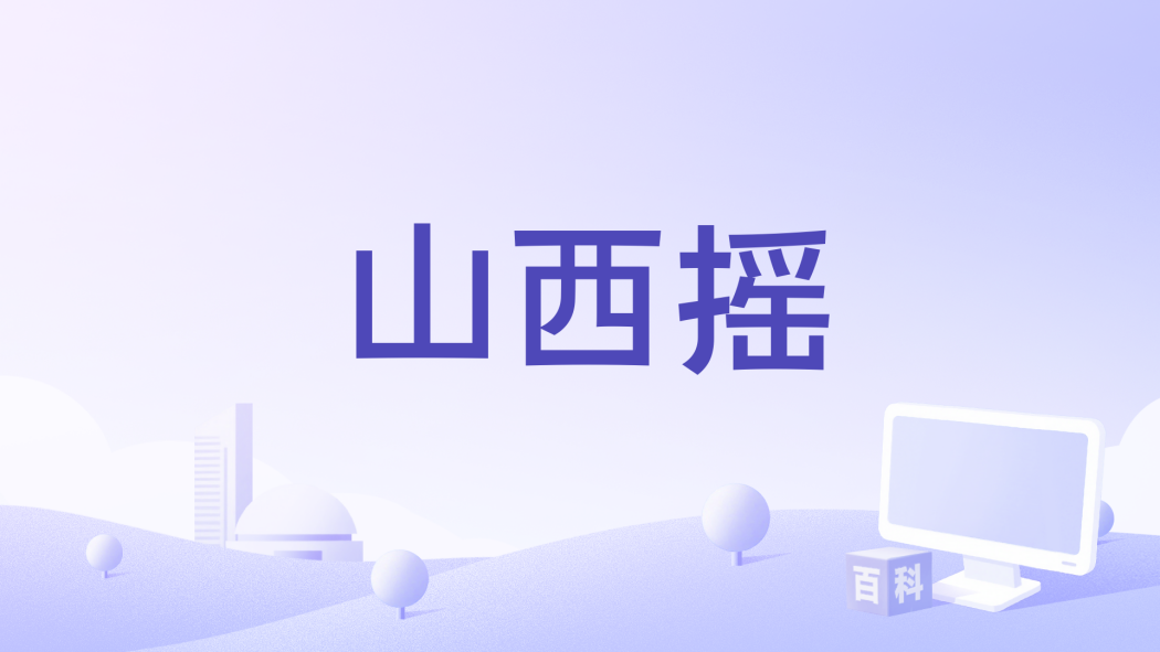 Shanxi Shake（a song titled 