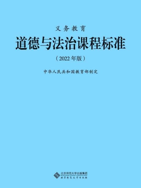 Compulsory Education Moral and Rule of Law Curriculum Standards_Baiduwiki