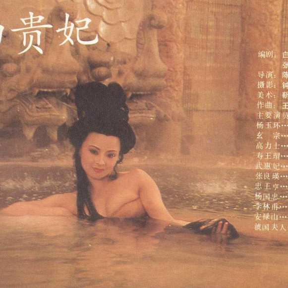 楊貴妃（1992年にチェン・ジャリンが監督した映画）_百度百科