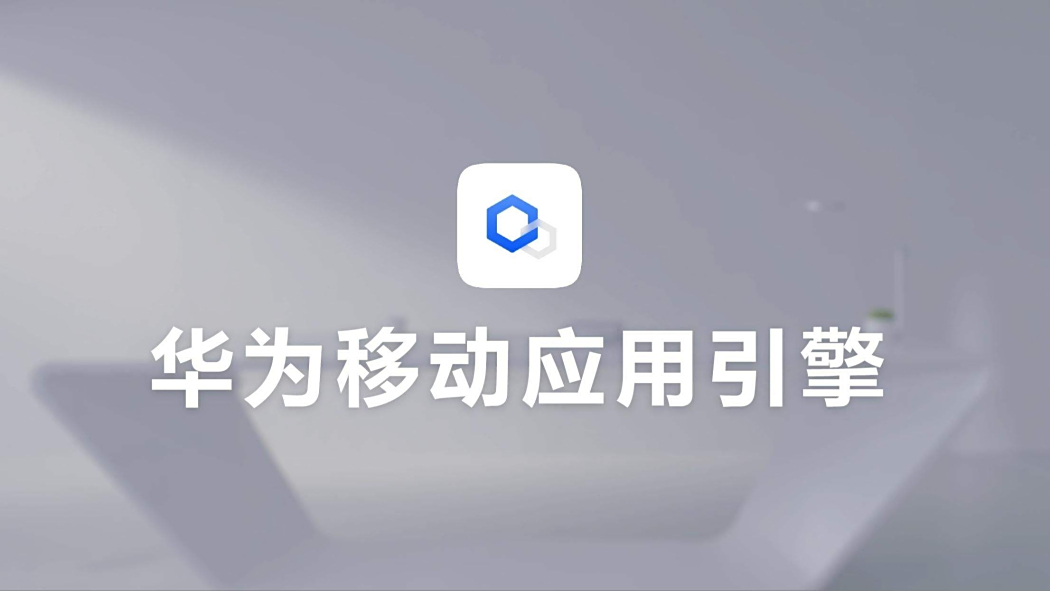 Huawei Mobile Application Engine（Huawei's mobile application engine ...