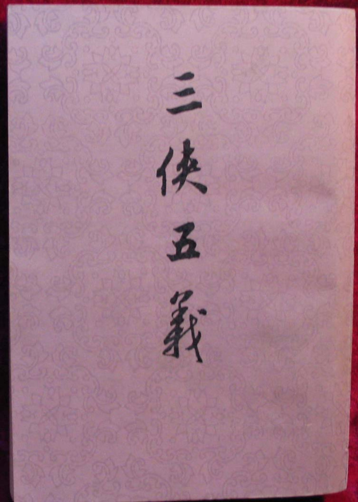三侠五義（中国の古典文学に属する長編の侠義小説）_百度百科