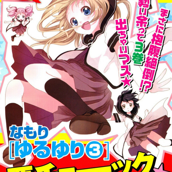 ゆるゆり_百度百科