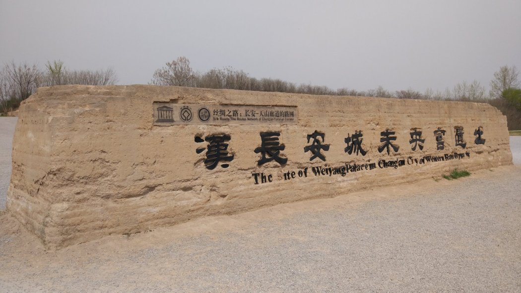 漢長安城未央宮遺跡_百度百科