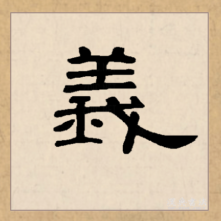 義（漢語文字）_百度百科