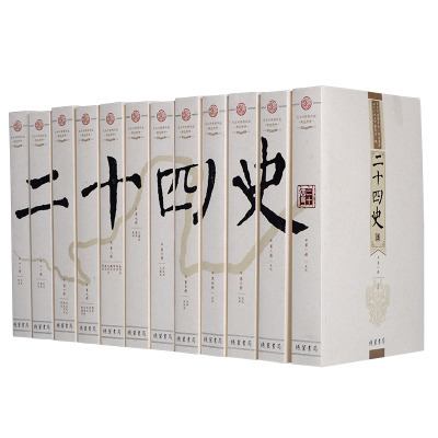 二十四史（中国古代の各王朝によって編纂された二十四部の正史の総称