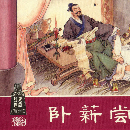 書作品 「臥薪嘗胆」 十八史略』「臥薪嘗胆」の書き下しと和訳と重要表現の解説1
