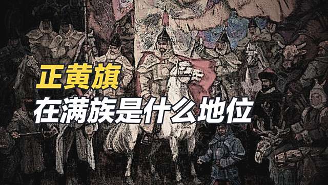 正黄旗_百度百科