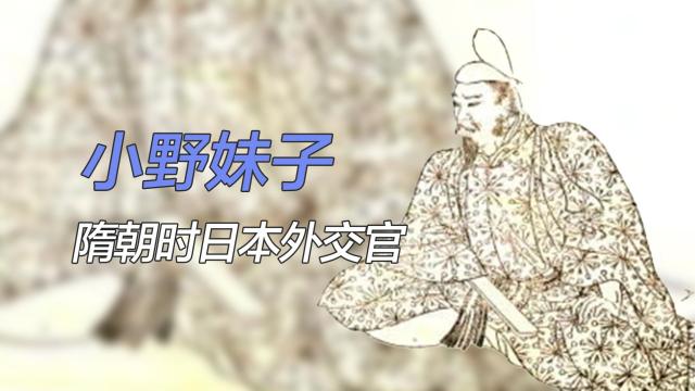 小野妹子_百度百科