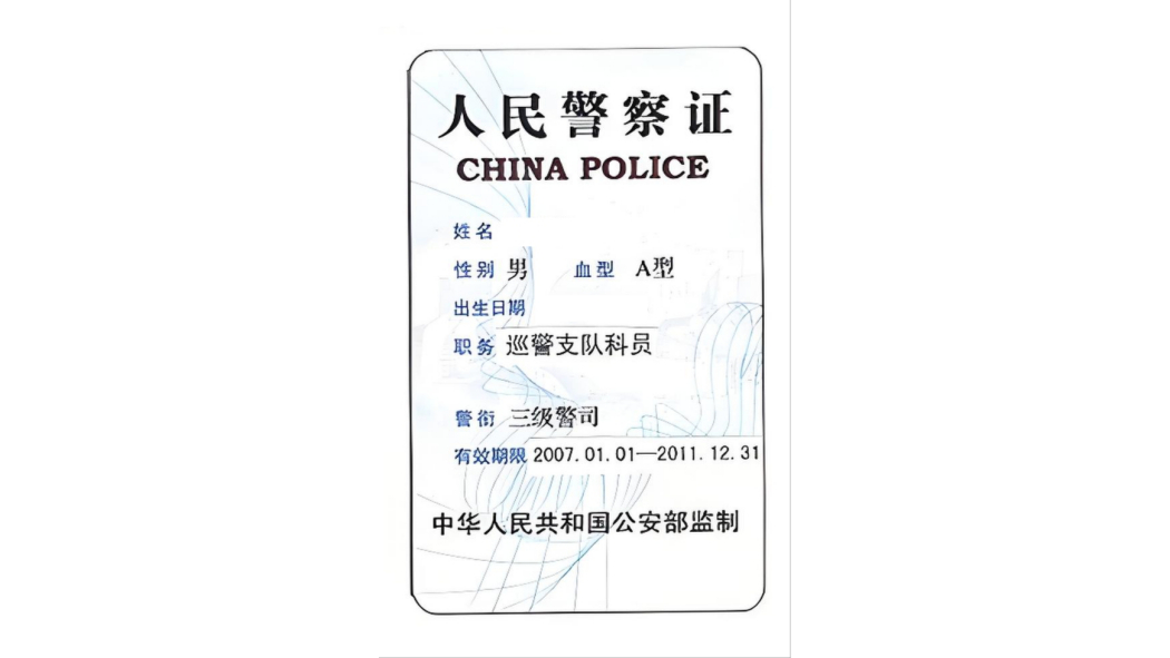 人民警察証_百度百科