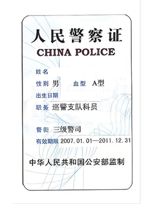 人民警察証_百度百科