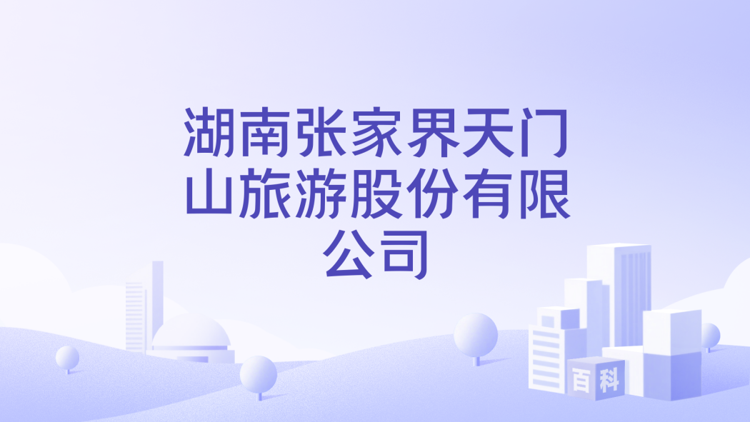 Hunan Zhangjiajie Tianmen Mountain Tourism Co., Ltd._Baiduwiki