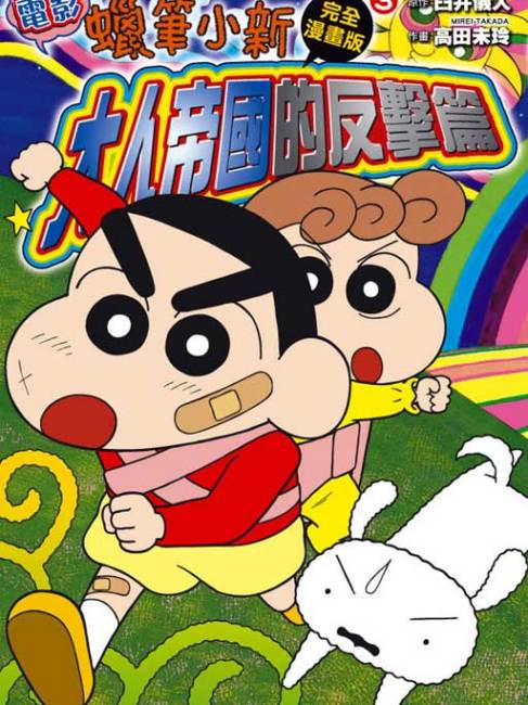 クレヨンしんちゃん 嵐を呼ぶ モーレツ!オトナ帝国の逆襲_百度百科