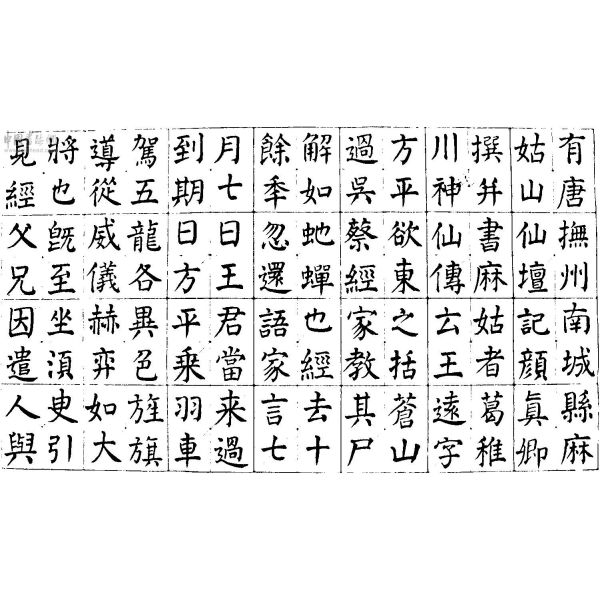 唐代の顔真卿による麻姑仙壇記_百度百科