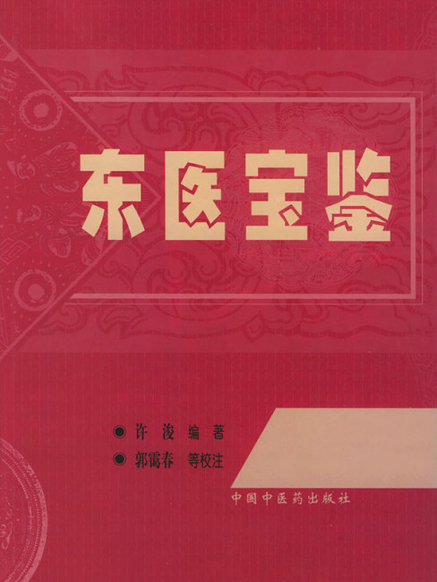 東医宝鑑（1995年に中国中医薬出版社から出版された書籍）_百度百科