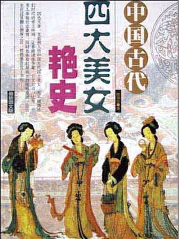 中国古代四大美女の艶史_百度百科