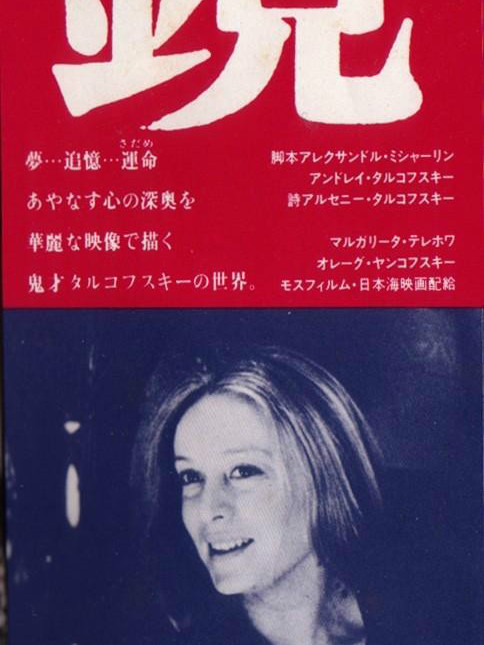 鏡（1975年のアンドレイ・タルコフスキー監督によるソビエト連邦の映画