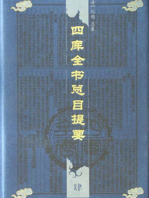 四庫全書総目_百度百科