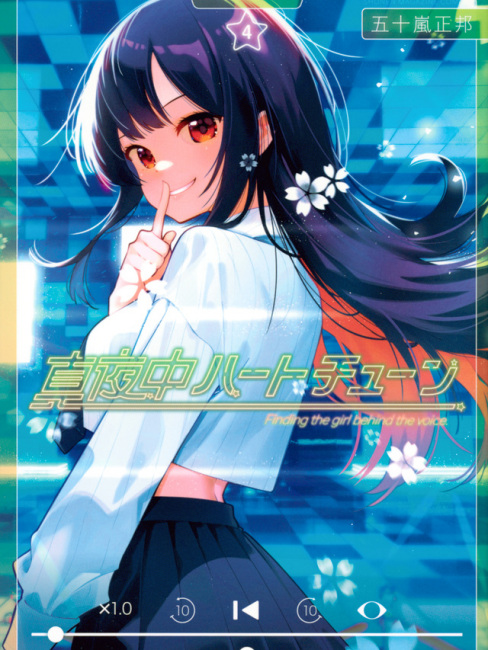 真夜中ハートチューン（五十嵐正邦が著作した漫画）_百度百科