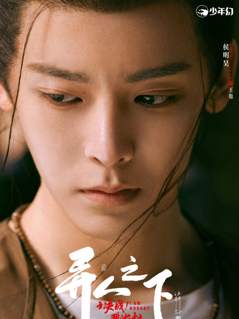 I AM NOBODY（An urban fantasy series directed by Xu Hongyu in 2025 ...