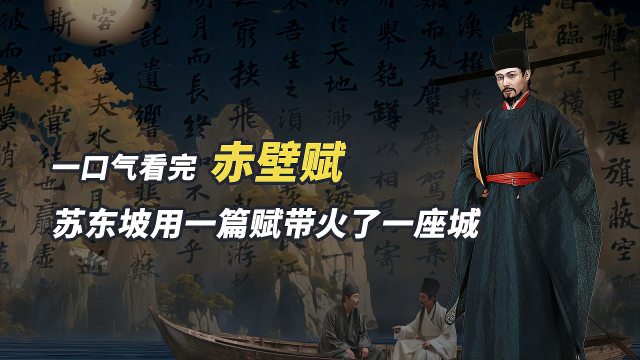 赤壁賦_百度百科