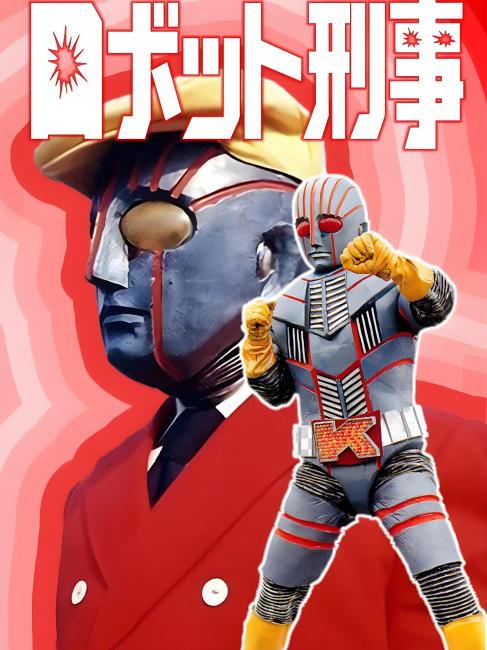 ロボット刑事_百度百科