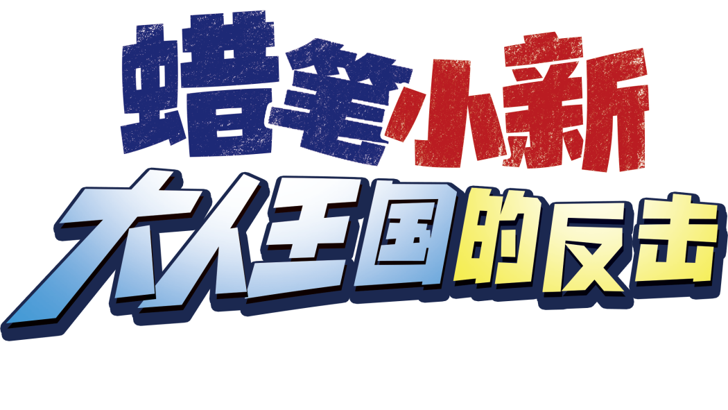 クレヨンしんちゃん 嵐を呼ぶ モーレツ!オトナ帝国の逆襲_百度百科