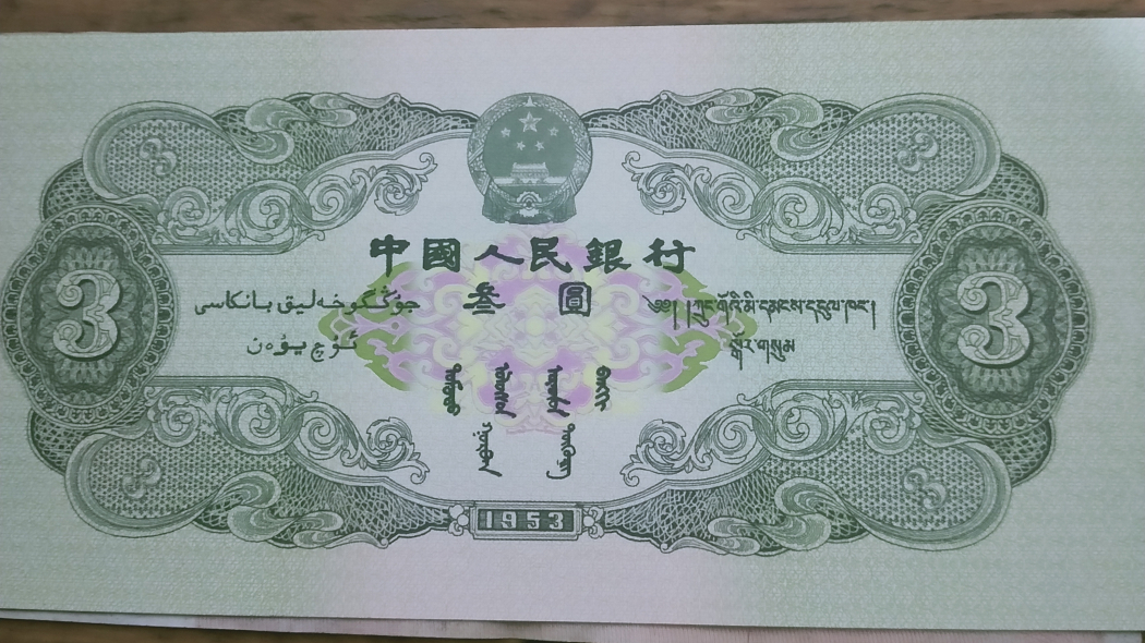 三元人民元紙幣_百度百科