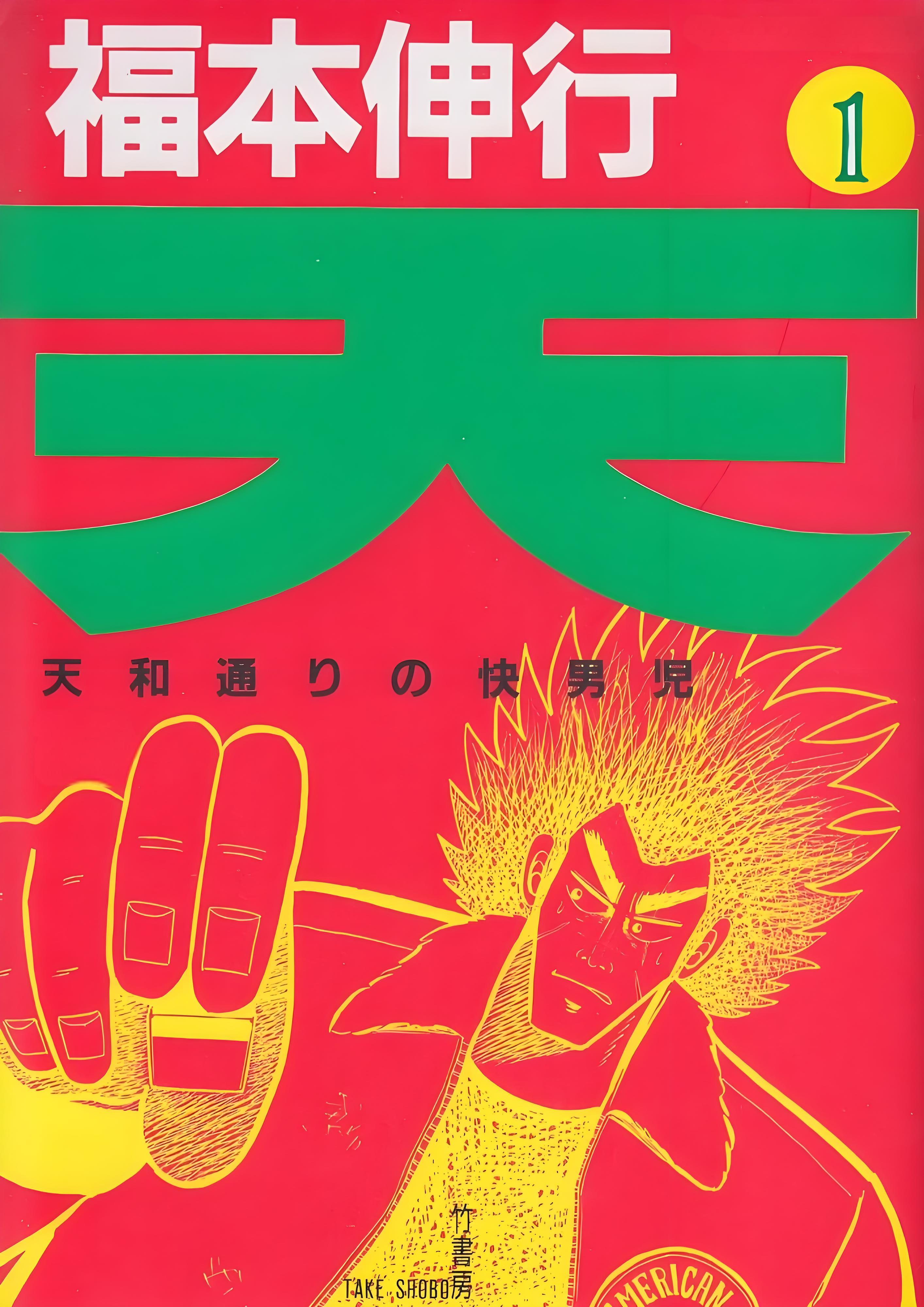 天・麻雀東西決戦 天才と龍　福本伸行　コミック　漫画 天 麻雀東西決戦差し込み (バンブー・コミックス) | 福本 伸行 |本