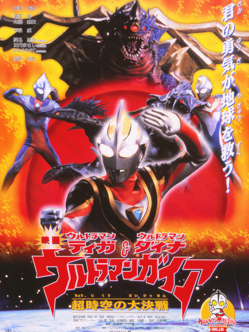 ウルトラマンティガ・ウルトラマンダイナ&ウルトラマンガイア 超時空の
