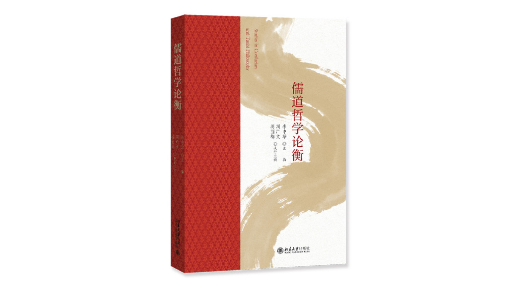 儒道哲学論衡_百度百科