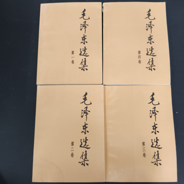 毛沢東選集 第一巻』_百度百科