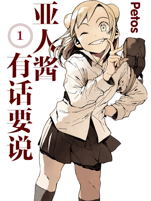 亜人ちゃんは語りたい（Petosによる漫画）_百度百科